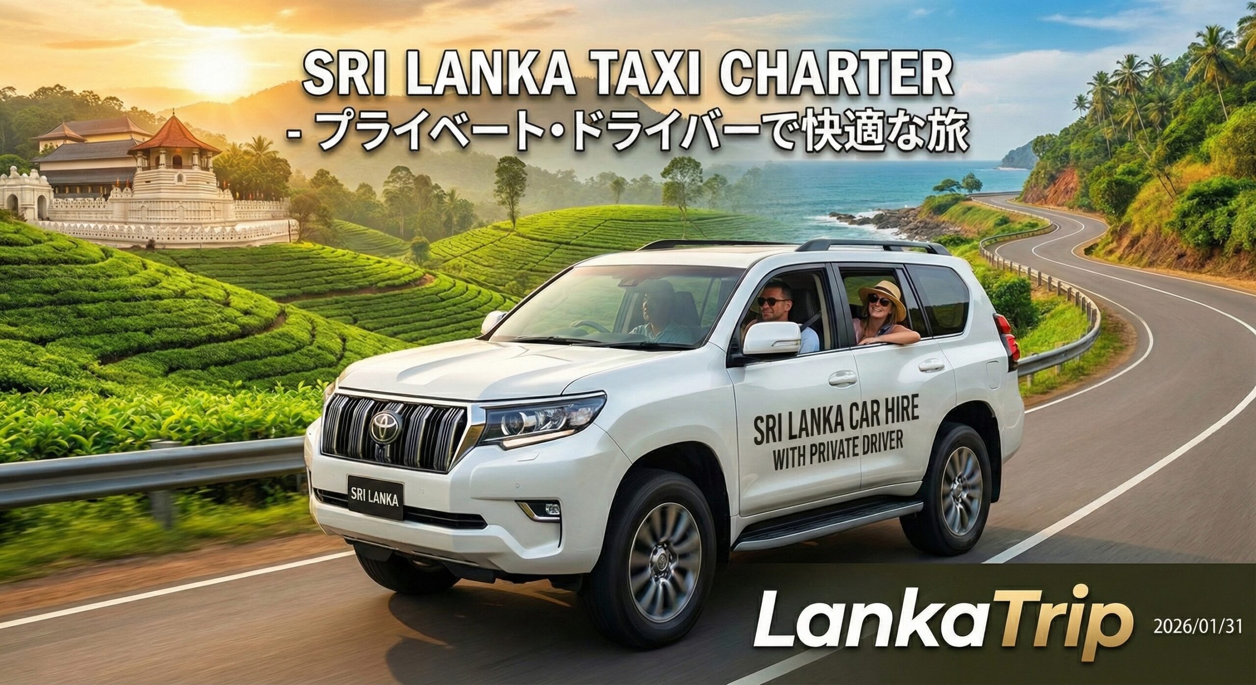 スリランカへの個人旅行の移動手段としてタクシーチャーターが必須な理由をわかりやすく解説！