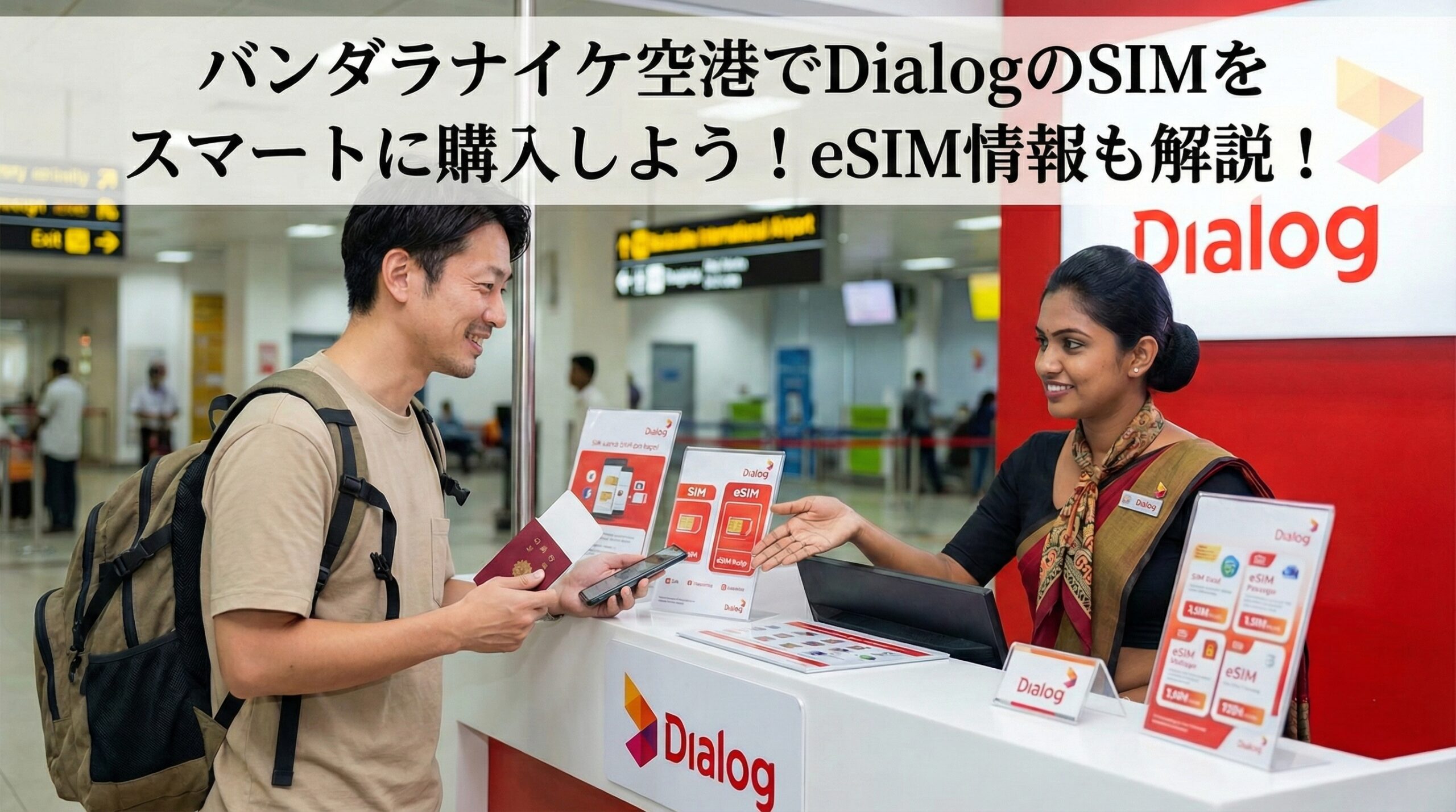 バンダラナイケ空港でDialogのSIMをスマートに購入！eSIM情報も解説！