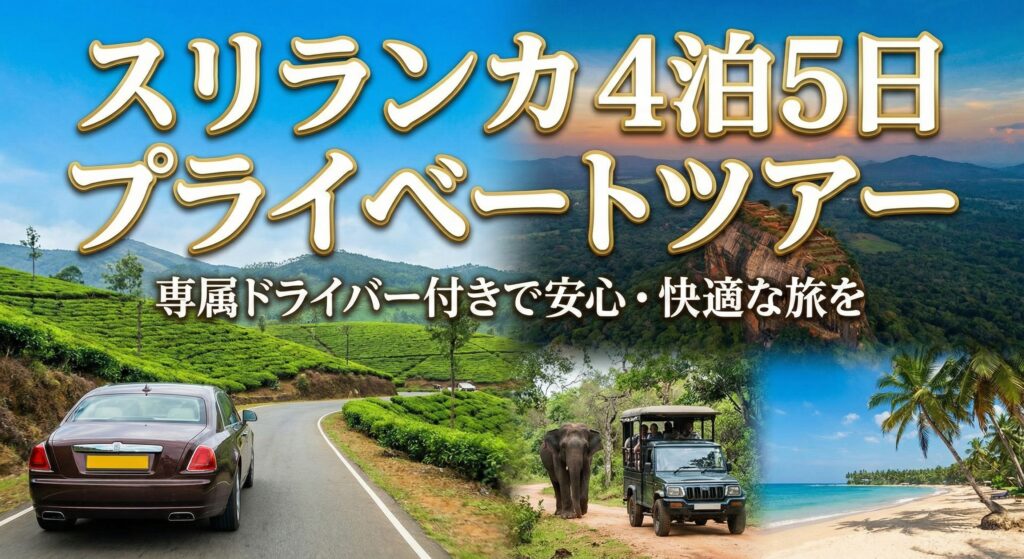 スリランカ国内で4泊5日のモデルコース3選を紹介！