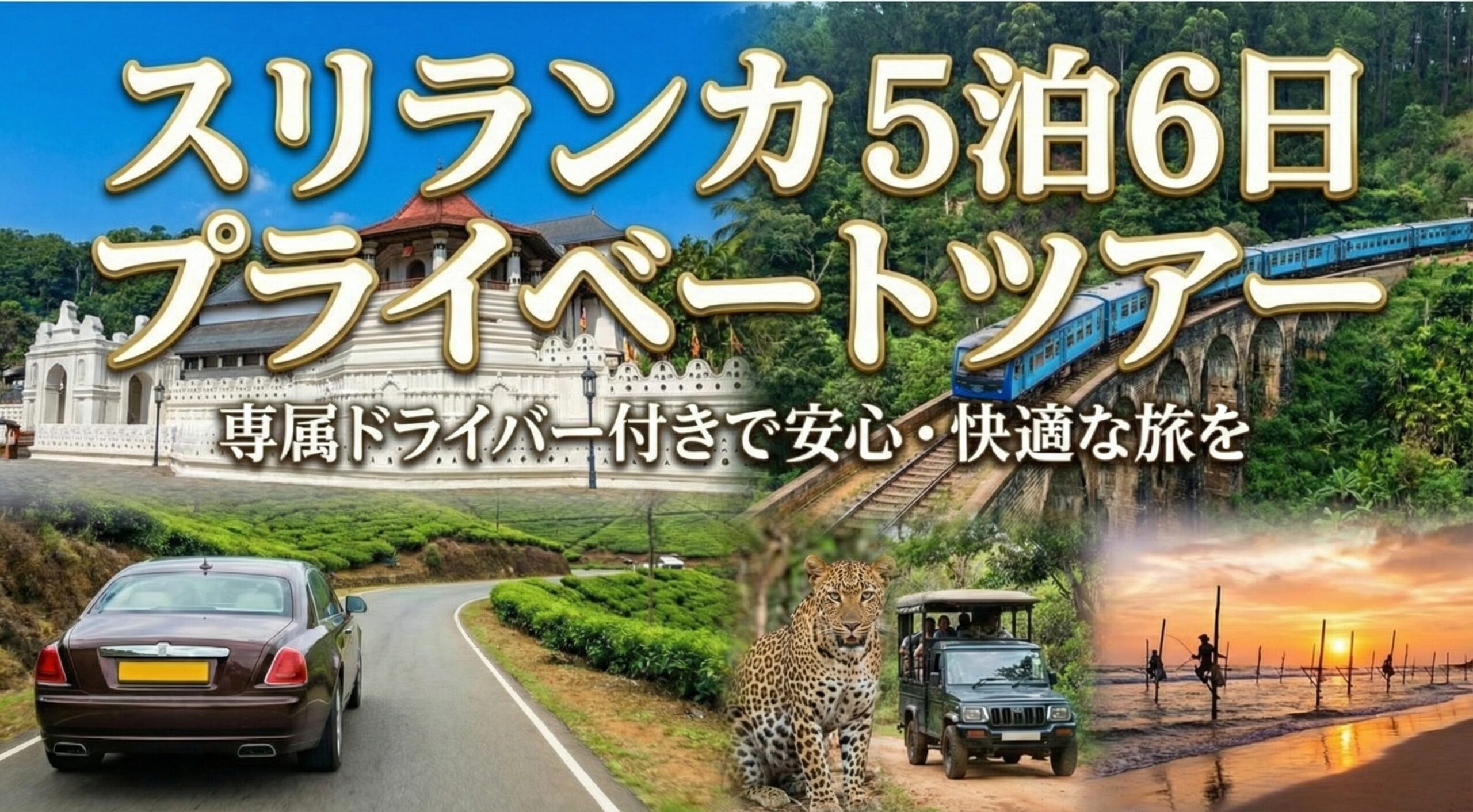 スリランカ国内で5泊6日のモデルコース3選を紹介！6泊7日にも拡張可能！