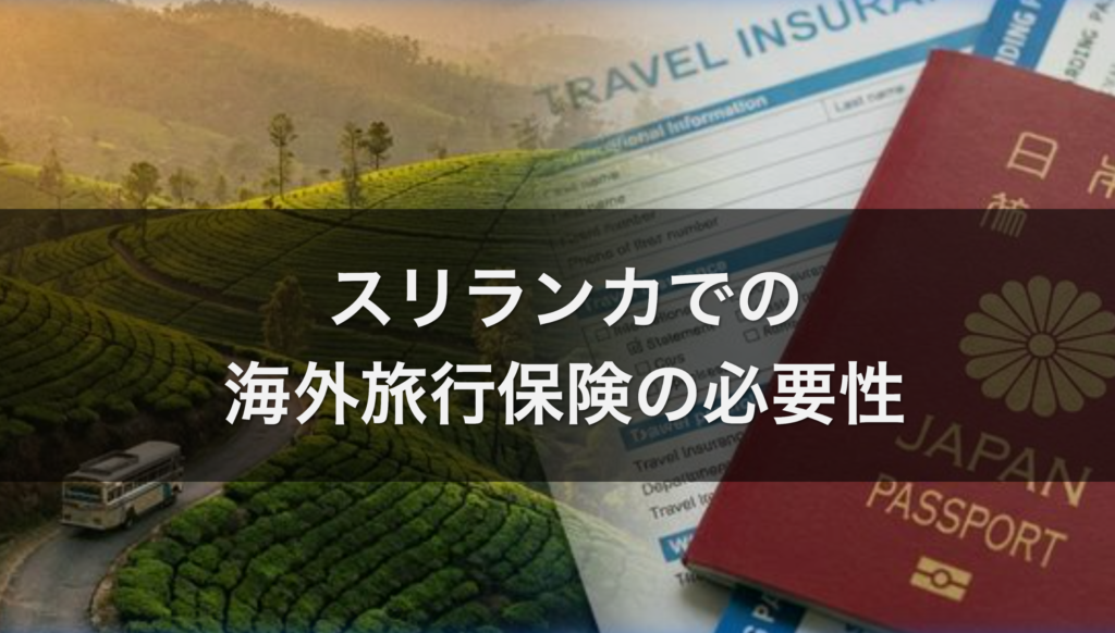 スリランカで海外旅行保険は必要？
